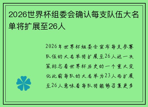 2026世界杯组委会确认每支队伍大名单将扩展至26人 2026世界杯组委会确认每支队伍大名单将扩展至26人