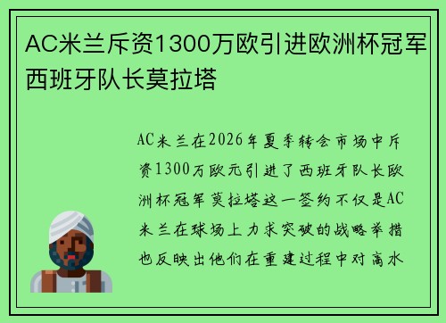 AC米兰斥资1300万欧引进欧洲杯冠军西班牙队长莫拉塔