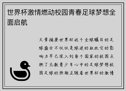 世界杯激情燃动校园青春足球梦想全面启航 世界杯激情燃动校园青春足球梦想全面启航