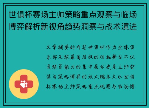 世俱杯赛场主帅策略重点观察与临场博弈解析新视角趋势洞察与战术演进研究