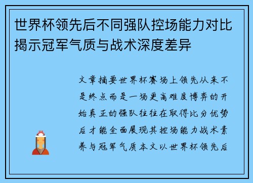 世界杯领先后不同强队控场能力对比揭示冠军气质与战术深度差异