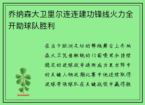 乔纳森大卫里尔连连建功锋线火力全开助球队胜利 乔纳森大卫里尔连连建功锋线火力全开助球队胜利