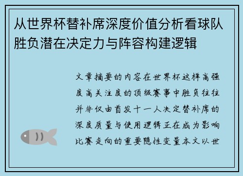 从世界杯替补席深度价值分析看球队胜负潜在决定力与阵容构建逻辑 从世界杯替补席深度价值分析看球队胜负潜在决定力与阵容构建逻辑