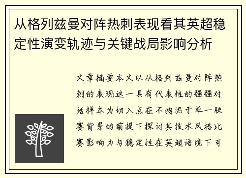 从格列兹曼对阵热刺表现看其英超稳定性演变轨迹与关键战局影响分析