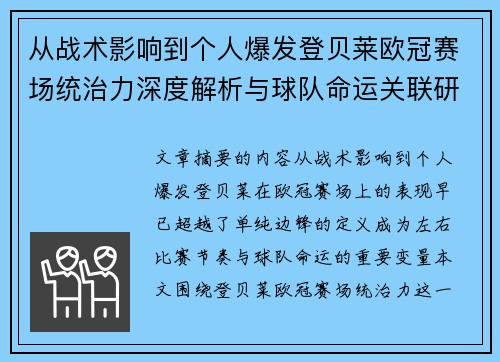 从战术影响到个人爆发登贝莱欧冠赛场统治力深度解析与球队命运关联研究 从战术影响到个人爆发登贝莱欧冠赛场统治力深度解析与球队命运关联研究