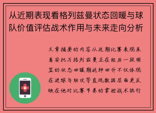 从近期表现看格列兹曼状态回暖与球队价值评估战术作用与未来走向分析 从近期表现看格列兹曼状态回暖与球队价值评估战术作用与未来走向分析