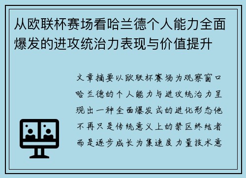 从欧联杯赛场看哈兰德个人能力全面爆发的进攻统治力表现与价值提升