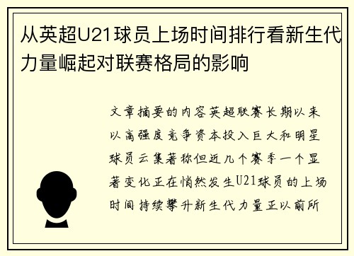 从英超U21球员上场时间排行看新生代力量崛起对联赛格局的影响 从英超U21球员上场时间排行看新生代力量崛起对联赛格局的影响