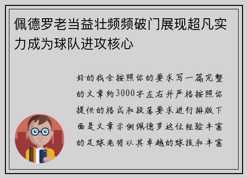 佩德罗老当益壮频频破门展现超凡实力成为球队进攻核心 佩德罗老当益壮频频破门展现超凡实力成为球队进攻核心