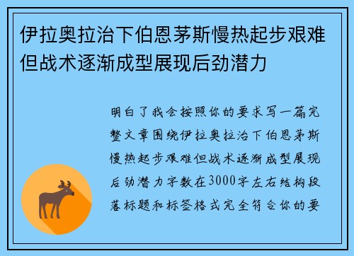 伊拉奥拉治下伯恩茅斯慢热起步艰难但战术逐渐成型展现后劲潜力