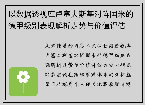 以数据透视库卢塞夫斯基对阵国米的德甲级别表现解析走势与价值评估