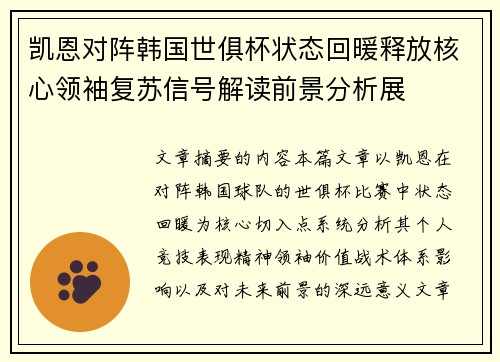 凯恩对阵韩国世俱杯状态回暖释放核心领袖复苏信号解读前景分析展