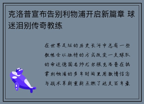 克洛普宣布告别利物浦开启新篇章 球迷泪别传奇教练 克洛普宣布告别利物浦开启新篇章 球迷泪别传奇教练