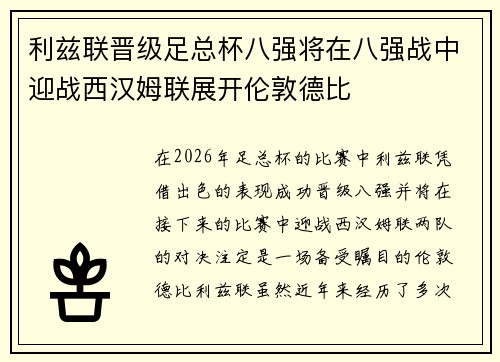 利兹联晋级足总杯八强将在八强战中迎战西汉姆联展开伦敦德比 利兹联晋级足总杯八强将在八强战中迎战西汉姆联展开伦敦德比
