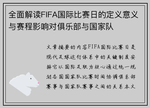 全面解读FIFA国际比赛日的定义意义与赛程影响对俱乐部与国家队 全面解读FIFA国际比赛日的定义意义与赛程影响对俱乐部与国家队