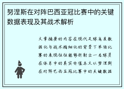 努涅斯在对阵巴西亚冠比赛中的关键数据表现及其战术解析 努涅斯在对阵巴西亚冠比赛中的关键数据表现及其战术解析