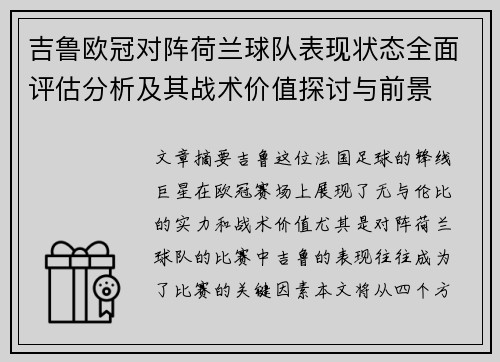 吉鲁欧冠对阵荷兰球队表现状态全面评估分析及其战术价值探讨与前景 吉鲁欧冠对阵荷兰球队表现状态全面评估分析及其战术价值探讨与前景