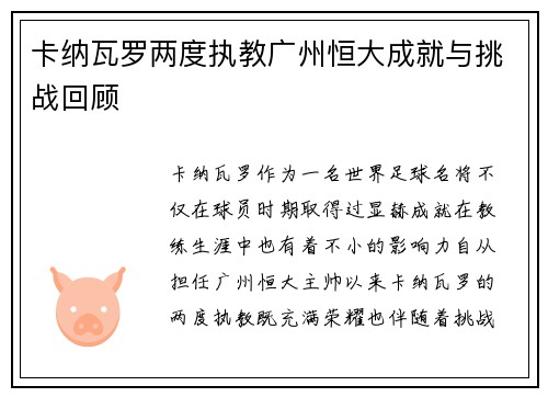 卡纳瓦罗两度执教广州恒大成就与挑战回顾 卡纳瓦罗两度执教广州恒大成就与挑战回顾