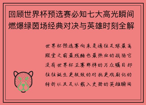 回顾世界杯预选赛必知七大高光瞬间燃爆绿茵场经典对决与英雄时刻全解析 回顾世界杯预选赛必知七大高光瞬间燃爆绿茵场经典对决与英雄时刻全解析