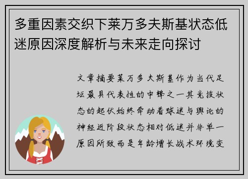 多重因素交织下莱万多夫斯基状态低迷原因深度解析与未来走向探讨