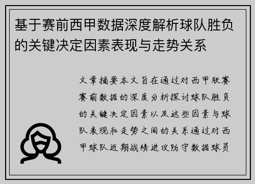 基于赛前西甲数据深度解析球队胜负的关键决定因素表现与走势关系
