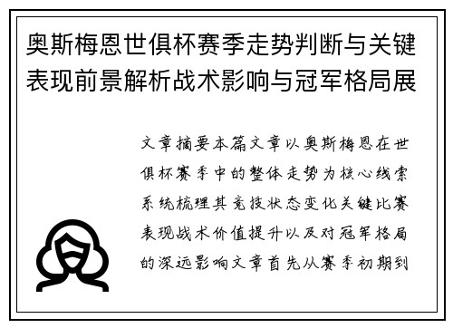 奥斯梅恩世俱杯赛季走势判断与关键表现前景解析战术影响与冠军格局展望 奥斯梅恩世俱杯赛季走势判断与关键表现前景解析战术影响与冠军格局展望