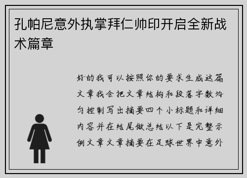 孔帕尼意外执掌拜仁帅印开启全新战术篇章 孔帕尼意外执掌拜仁帅印开启全新战术篇章