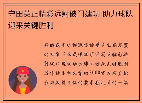 守田英正精彩远射破门建功 助力球队迎来关键胜利 守田英正精彩远射破门建功 助力球队迎来关键胜利