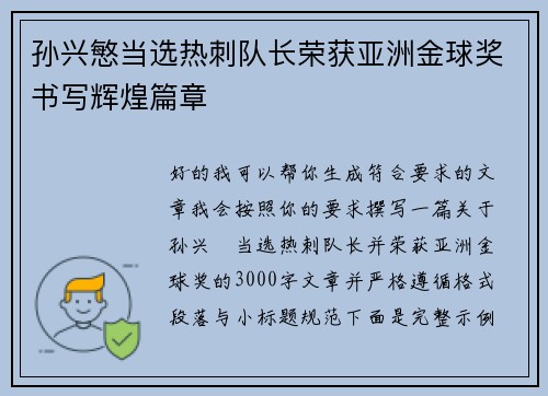 孙兴慜当选热刺队长荣获亚洲金球奖书写辉煌篇章 孙兴慜当选热刺队长荣获亚洲金球奖书写辉煌篇章