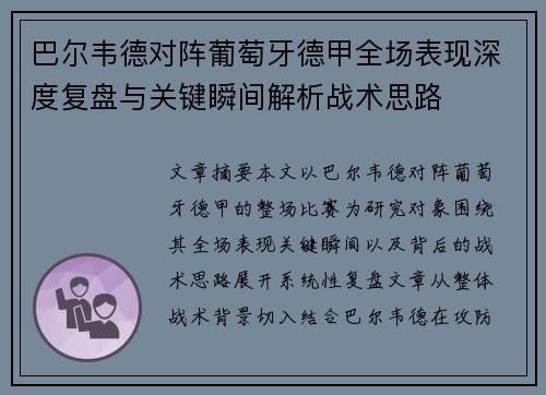 巴尔韦德对阵葡萄牙德甲全场表现深度复盘与关键瞬间解析战术思路