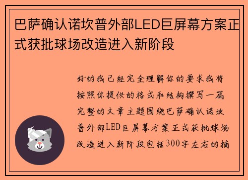 巴萨确认诺坎普外部LED巨屏幕方案正式获批球场改造进入新阶段 巴萨确认诺坎普外部LED巨屏幕方案正式获批球场改造进入新阶段