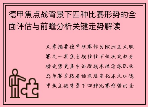 德甲焦点战背景下四种比赛形势的全面评估与前瞻分析关键走势解读 德甲焦点战背景下四种比赛形势的全面评估与前瞻分析关键走势解读