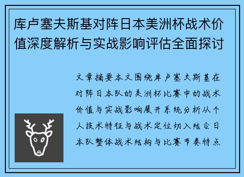 库卢塞夫斯基对阵日本美洲杯战术价值深度解析与实战影响评估全面探讨 库卢塞夫斯基对阵日本美洲杯战术价值深度解析与实战影响评估全面探讨