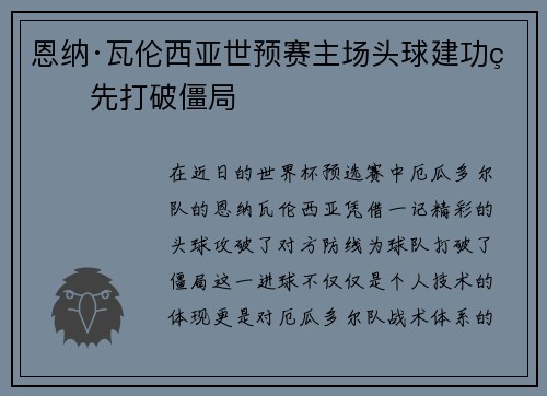 恩纳·瓦伦西亚世预赛主场头球建功率先打破僵局