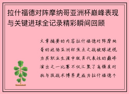 拉什福德对阵摩纳哥亚洲杯巅峰表现与关键进球全记录精彩瞬间回顾 拉什福德对阵摩纳哥亚洲杯巅峰表现与关键进球全记录精彩瞬间回顾