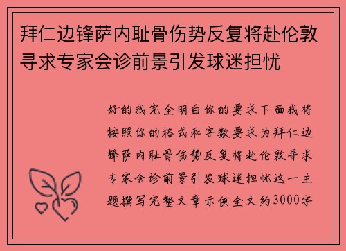 拜仁边锋萨内耻骨伤势反复将赴伦敦寻求专家会诊前景引发球迷担忧 拜仁边锋萨内耻骨伤势反复将赴伦敦寻求专家会诊前景引发球迷担忧