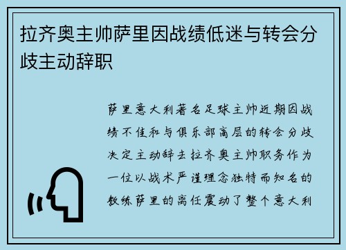 拉齐奥主帅萨里因战绩低迷与转会分歧主动辞职 拉齐奥主帅萨里因战绩低迷与转会分歧主动辞职