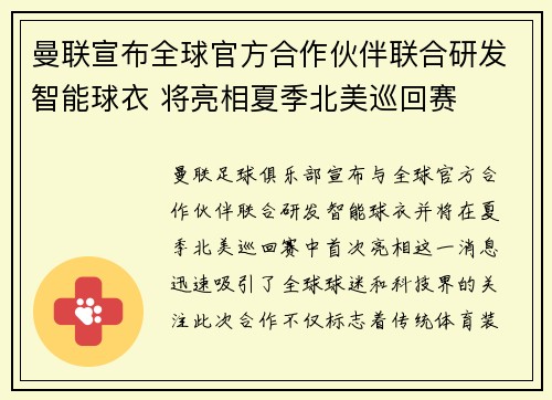 曼联宣布全球官方合作伙伴联合研发智能球衣 将亮相夏季北美巡回赛 曼联宣布全球官方合作伙伴联合研发智能球衣 将亮相夏季北美巡回赛