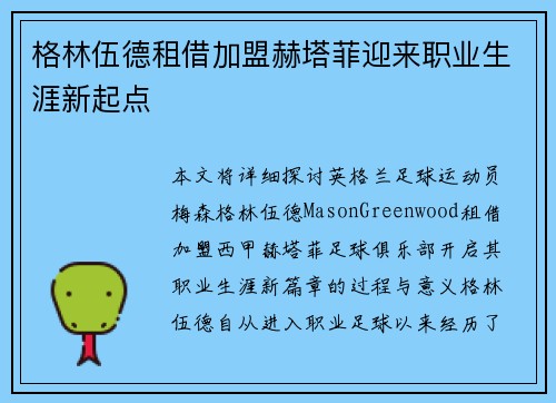 格林伍德租借加盟赫塔菲迎来职业生涯新起点