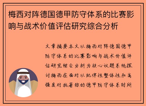 梅西对阵德国德甲防守体系的比赛影响与战术价值评估研究综合分析