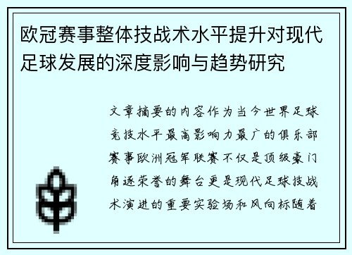 欧冠赛事整体技战术水平提升对现代足球发展的深度影响与趋势研究