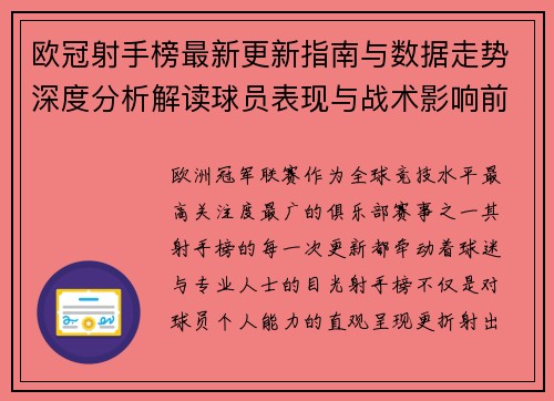 欧冠射手榜最新更新指南与数据走势深度分析解读球员表现与战术影响前瞻 欧冠射手榜最新更新指南与数据走势深度分析解读球员表现与战术影响前瞻