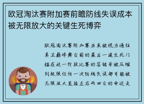 欧冠淘汰赛附加赛前瞻防线失误成本被无限放大的关键生死博弈