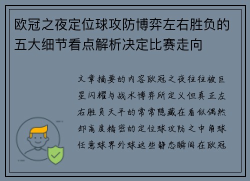 欧冠之夜定位球攻防博弈左右胜负的五大细节看点解析决定比赛走向 欧冠之夜定位球攻防博弈左右胜负的五大细节看点解析决定比赛走向