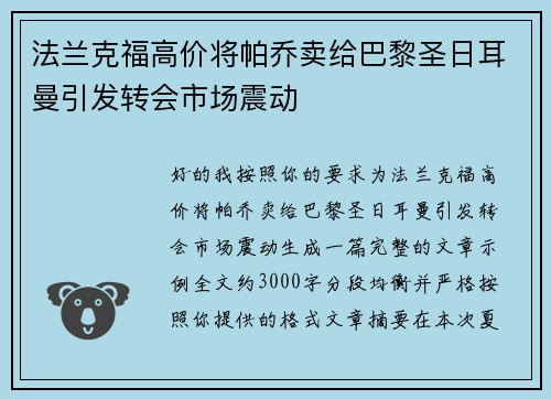法兰克福高价将帕乔卖给巴黎圣日耳曼引发转会市场震动 法兰克福高价将帕乔卖给巴黎圣日耳曼引发转会市场震动