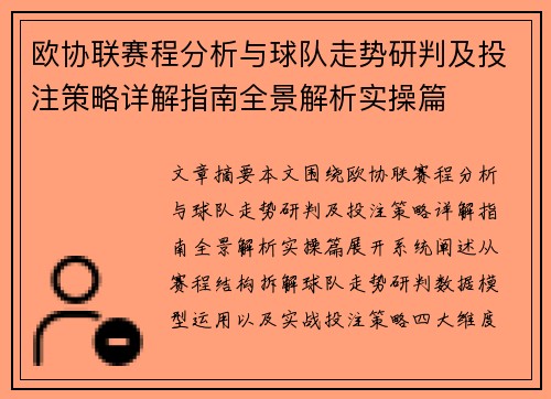 欧协联赛程分析与球队走势研判及投注策略详解指南全景解析实操篇