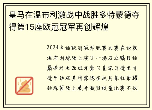 皇马在温布利激战中战胜多特蒙德夺得第15座欧冠冠军再创辉煌