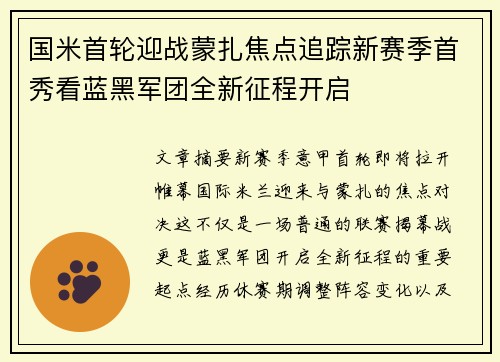 国米首轮迎战蒙扎焦点追踪新赛季首秀看蓝黑军团全新征程开启