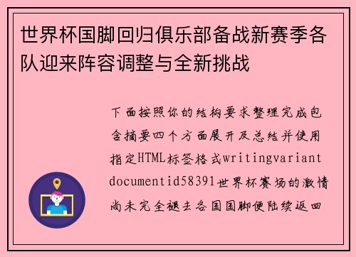 世界杯国脚回归俱乐部备战新赛季各队迎来阵容调整与全新挑战