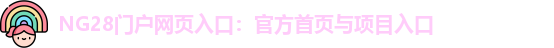 NG28官网